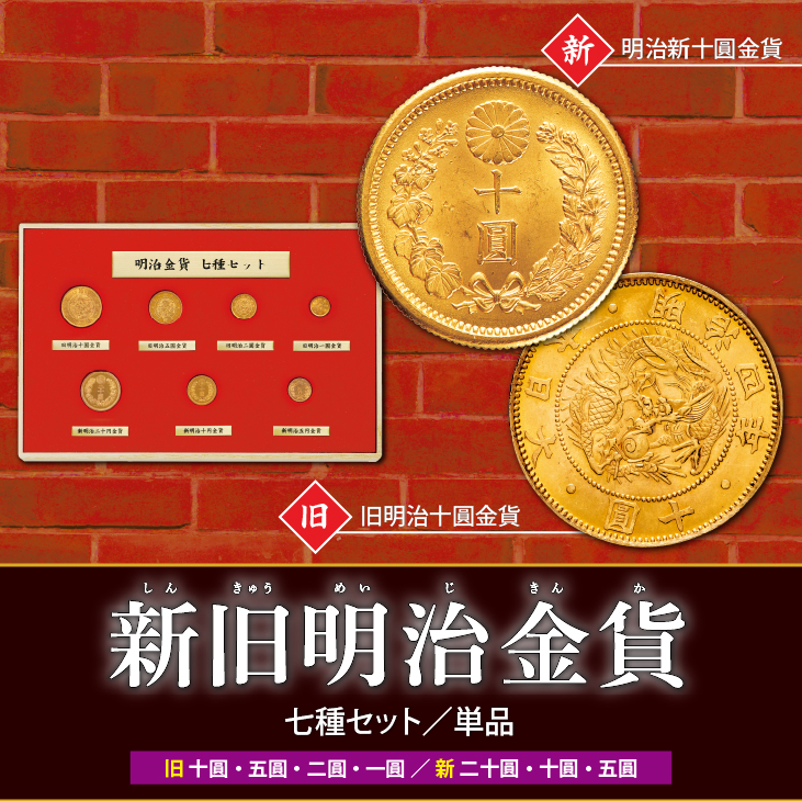 明治金貨七種セット