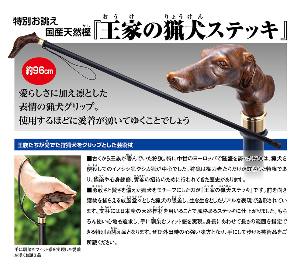 杖 ステッキ 国産 天然樫 使用 「 王家の猟犬ステッキ 」 特別誂え品