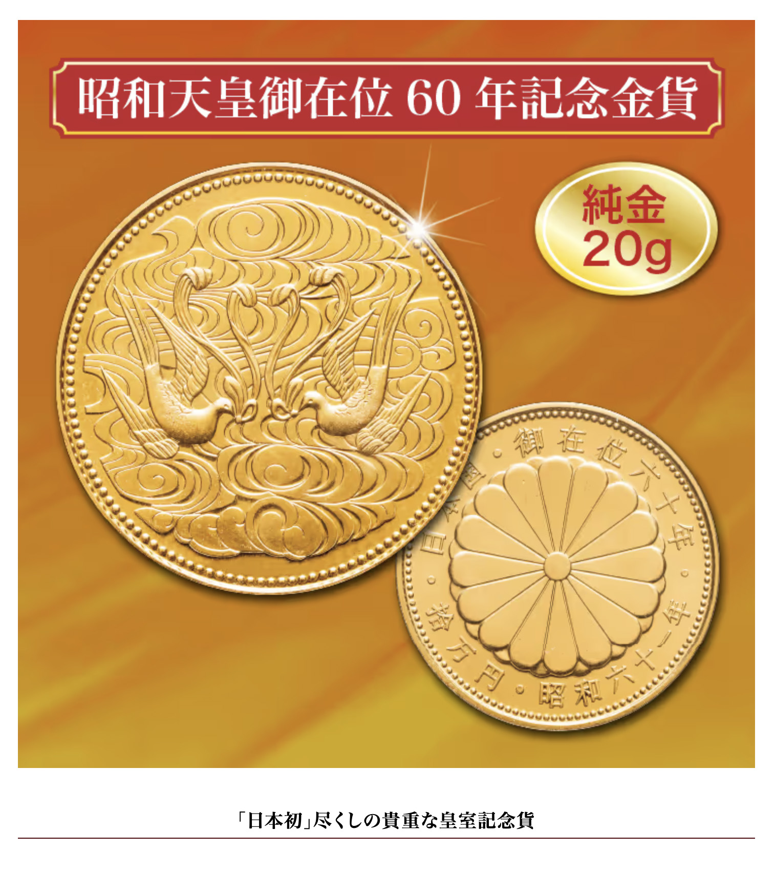 昭和天皇御在位60年