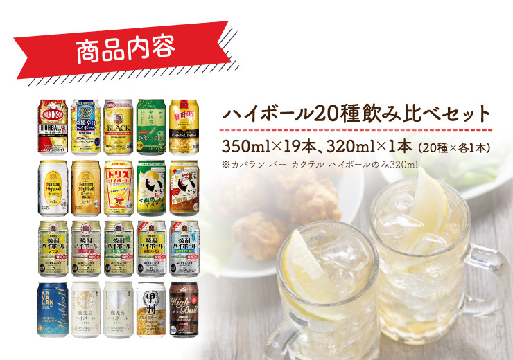 日本酒類販売 ハイボール20種飲み比べセット 350ml 19本＋320ml 1本