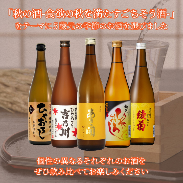 訳あり 5蔵元が集結！ひやおろし＆秋あがり飲み比べ 720ml 5本セット
