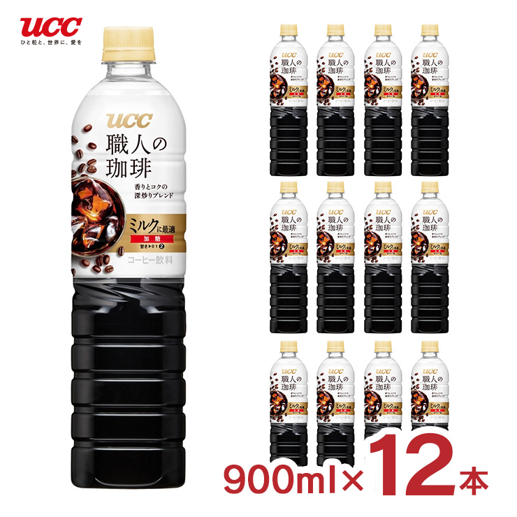 コーヒー UCC 上島珈琲 職人の珈琲 ミルクに最適 900ml 12本 (1ケース) ペットボトル 深煎り ブレンド 加糖 送料無料