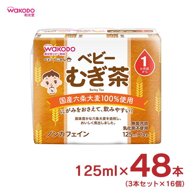 ベビーのじかん むぎ茶 125ml 3本 16個 計48本 和光堂 wakodo 赤ちゃん 幼児 まとめ買い 送料無料 取り寄せ品｜tokyo-syusui