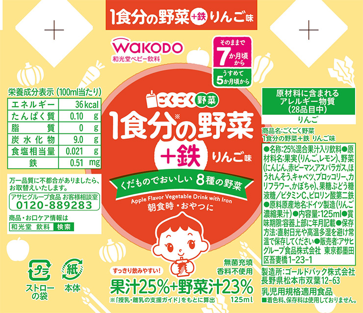 和光堂 ごくごく野菜 1食分の野菜＋鉄 りんご味 125ml 3本 8個
