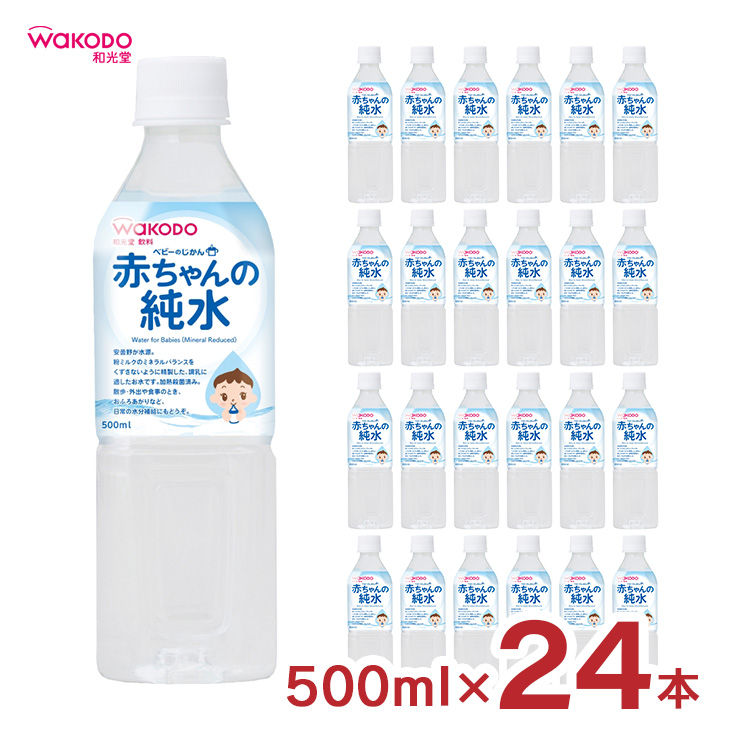 水 ベビーのじかん 赤ちゃんの純水 500ml 24本 和光堂 wakodo 赤ちゃん 幼児 ペットボトル 送料無料 取り寄せ品