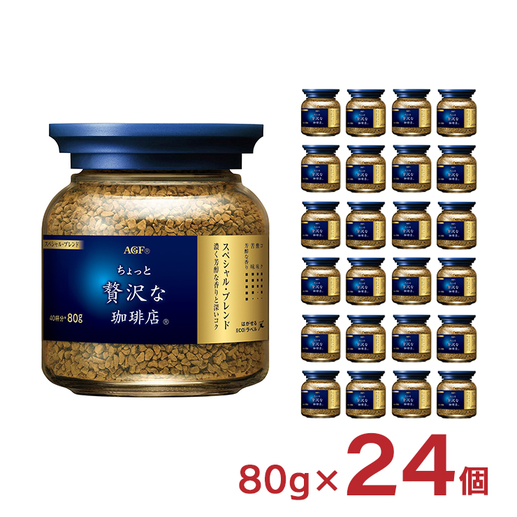 コーヒー ちょっと贅沢な珈琲店 スペシャル・ブレンド 瓶 80g 24個 インスタント AGF 送料無料 取り寄せ品