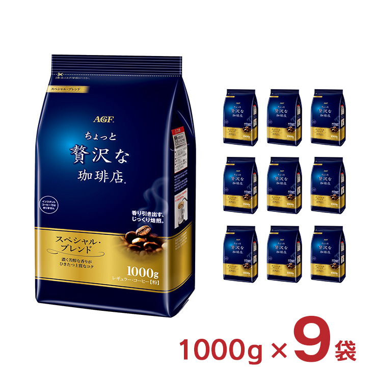 コーヒー ちょっと贅沢な珈琲店 レギュラー・コーヒー スペシャル・ブレンド 1000g 9袋 粉 AGF 送料無料 取り寄せ品 ホット ドリンク :  3751429009 : 東京酒粋(トウキョウシュスイ) - 通販 - Yahoo!ショッピング