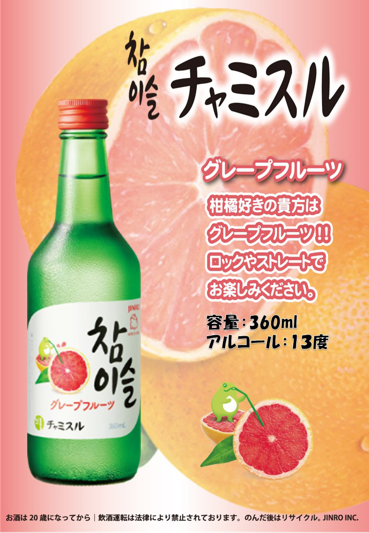 JINRO チャミスル グレープフルーツ 13° 360ml 20本 瓶 韓国