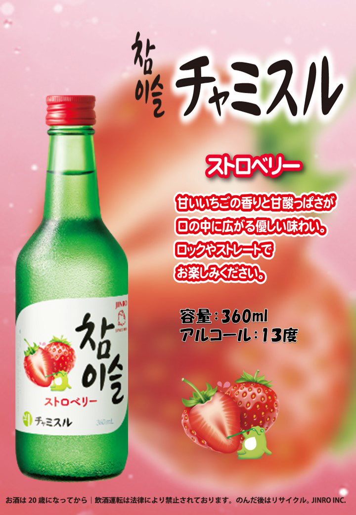 JINRO チャミスル ストロベリー 13° 360ml 20本 瓶 韓国 焼酎 眞