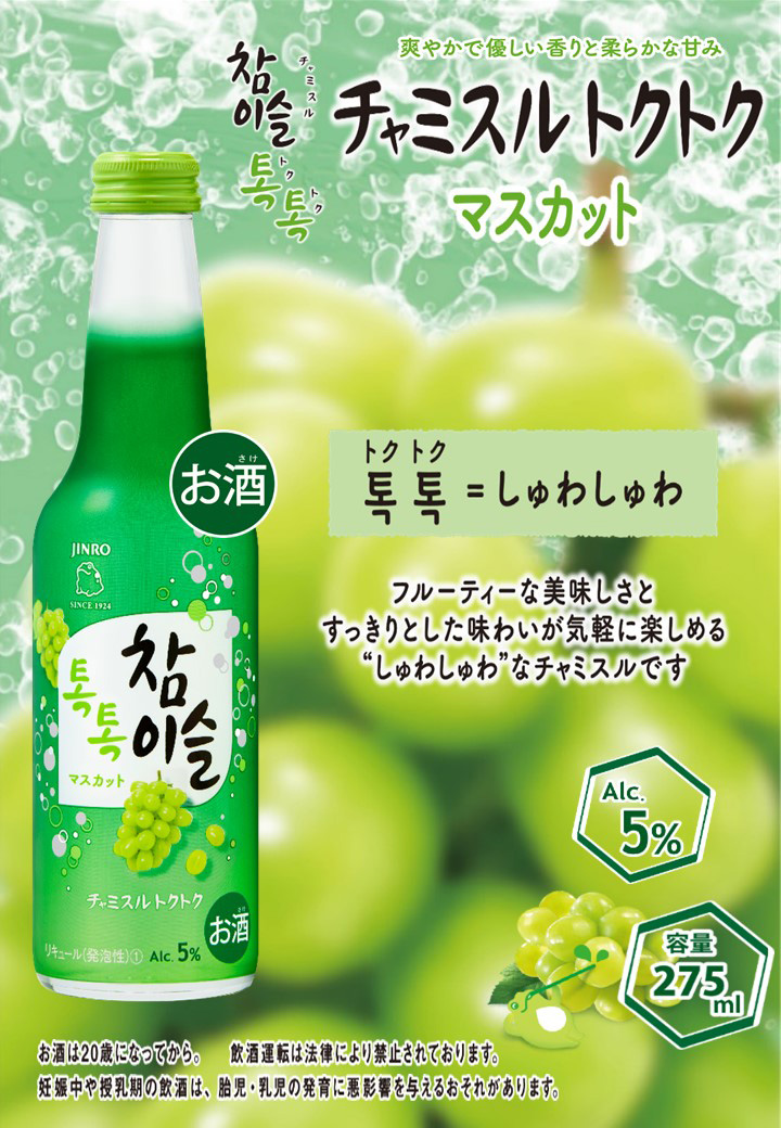 チャミスル トクトク マスカット 275ml×24本 韓国 炭酸 眞露 JINRO 送料無料 :3233756024:東京酒粋(トウキョウシュスイ)  通販 