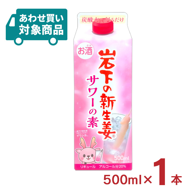 岩下の新生姜サワー