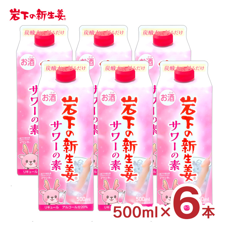 リキュール コンク 岩下の新生姜サワーの素 500ml 6本 20度 お酒 新