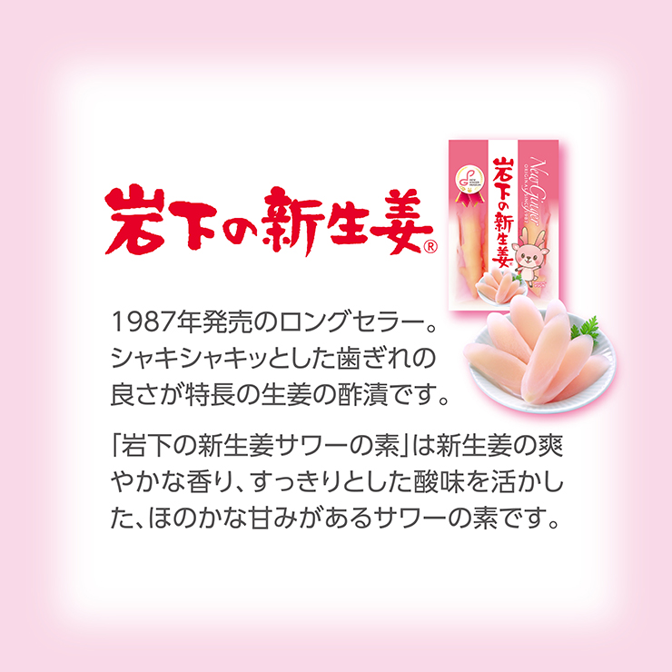 岩下の新生姜サワー