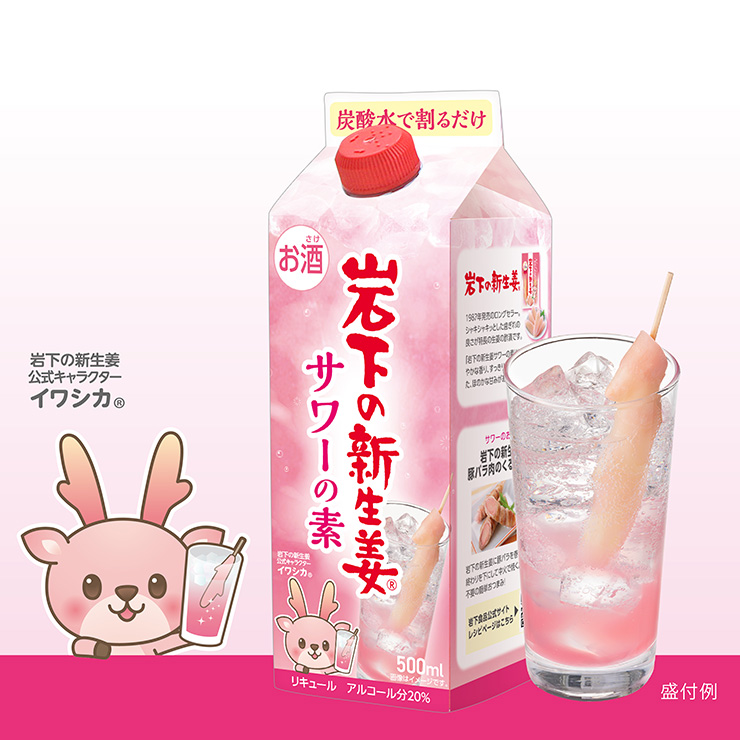 岩下の新生姜サワー