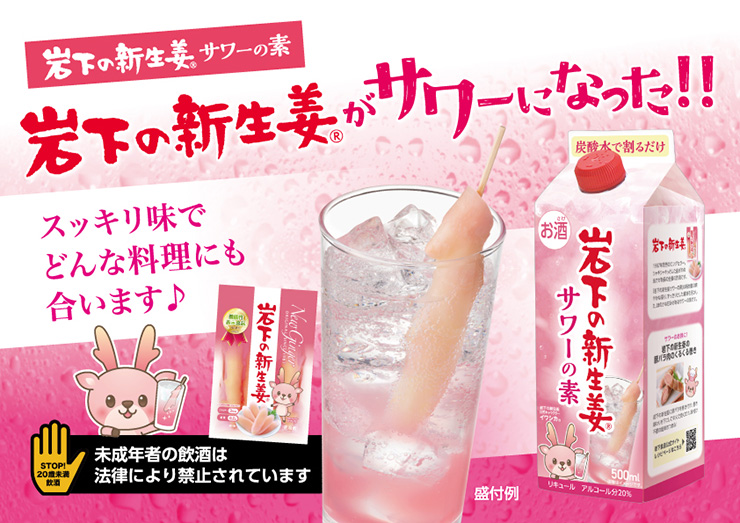 岩下の新生姜サワー
