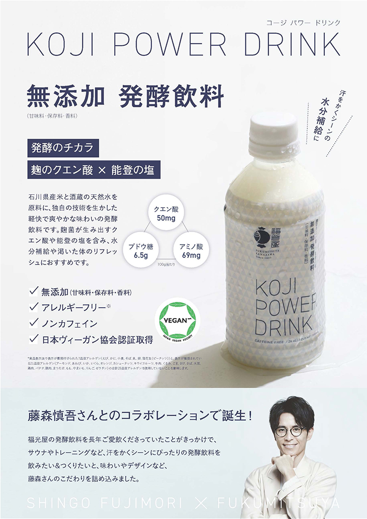 福光屋 コージパワードリンク