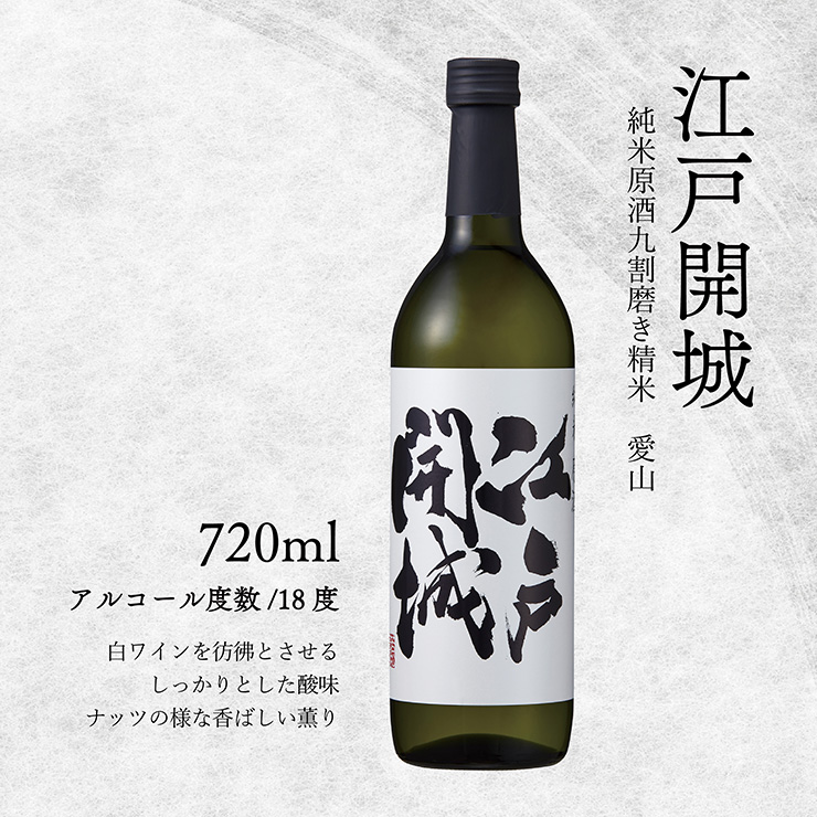 日本酒 地酒 江戸開城 純米原酒九割磨き精米 愛山 720ml 2本 東京港