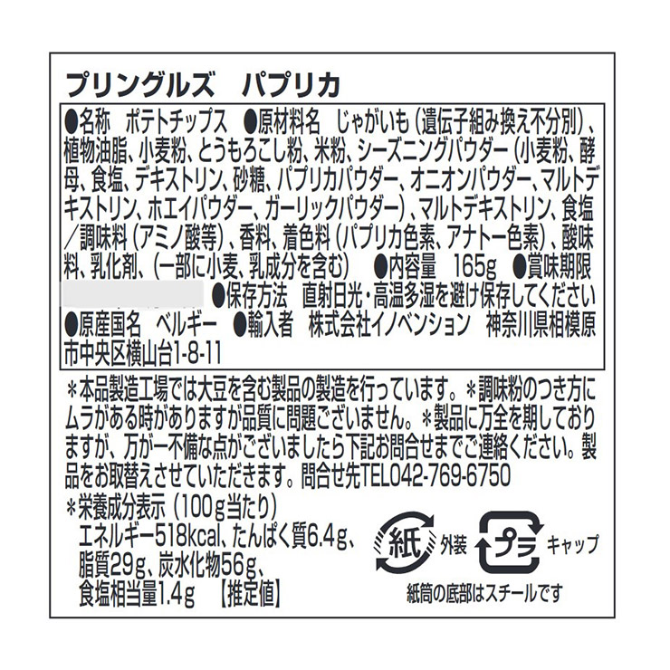 大容量 プリングルズ パプリカ 165g 19本 まとめ買い ベルギー ポテト