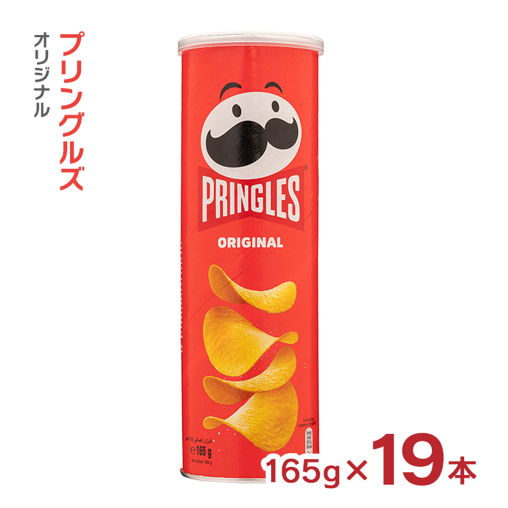 大容量 プリングルズ オリジナル 165g 19本 まとめ買い ベルギー