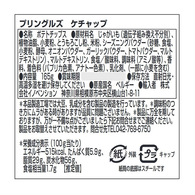 大容量 プリングルズ ケチャップ 165g 19本 まとめ買い ベルギー ポテトチップス 送料無料 取り寄せ品