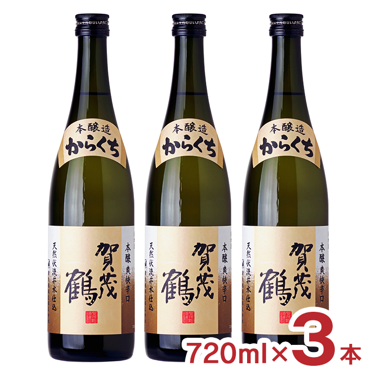 日本酒 地酒 賀茂鶴 本醸造からくち 720ml 3本 辛口 賀茂鶴酒造 広島県 送料無料