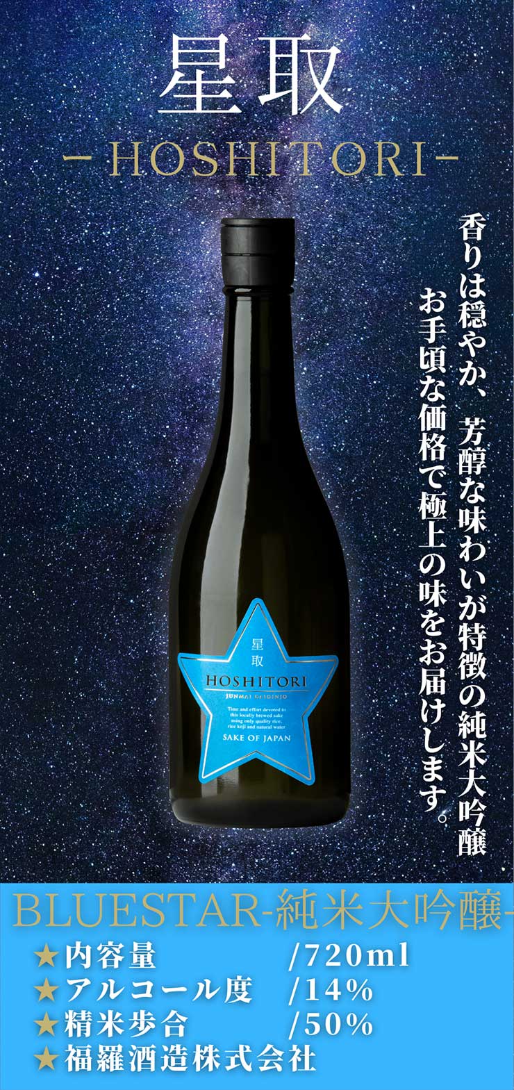 日本酒 純米大吟醸 星取 BLUESTAR 青 720ml 12本 HOSHITORI 14% 福羅