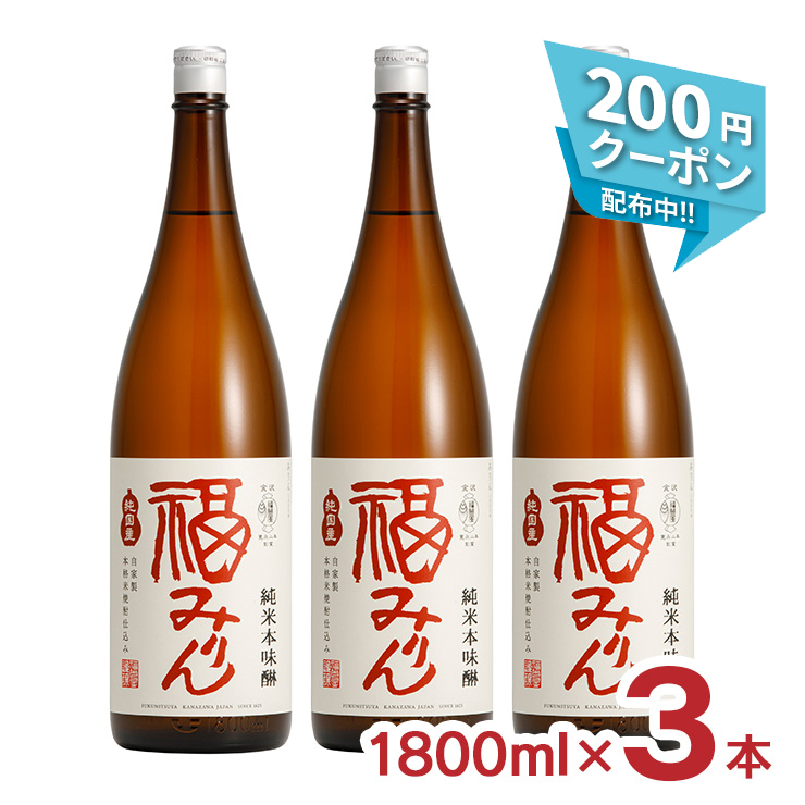 味醂 本味醂 福光屋 福みりん 純米 本味醂 1800ml 3本 福光屋 送料無料