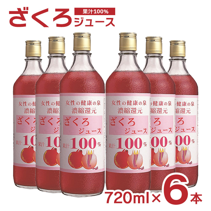 順造選【ざくろジュース】濃縮還元果汁100%　ザクロジュース　500ml＊5本 無添加,100％,ストレート,エラグ酸,ウロリチン,ザクロ,ざくろ