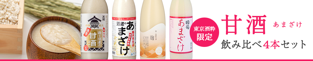 あまざけ 国菊 ぶんご銘譲 甘酒 飲み比べ 4本セット