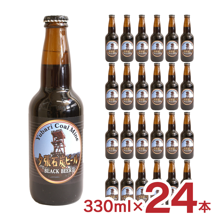 ビール クラフトビール 夕張石炭ビール 黒ビール 瓶 330ml 24本 北海道 薄野地麦酒 すすきの 地ビール 送料無料