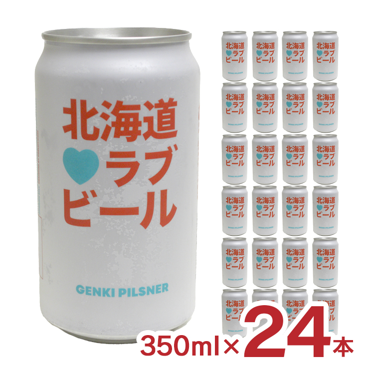 ビール クラフトビール 北海道ラブビール GENKI PILSNER 350ml 24本 缶 薄野地麦酒 すすきの 地ビール 送料無料