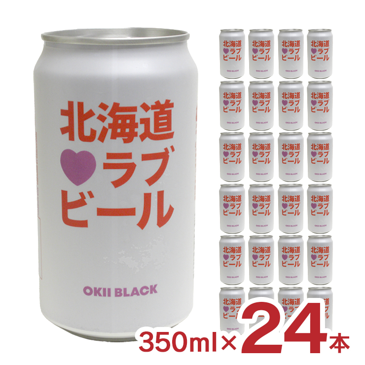 ビール クラフトビール 北海道ラブビール OKII BLACK 350ml 24本 缶 薄野地麦酒 すすきの 地ビール 送料無料