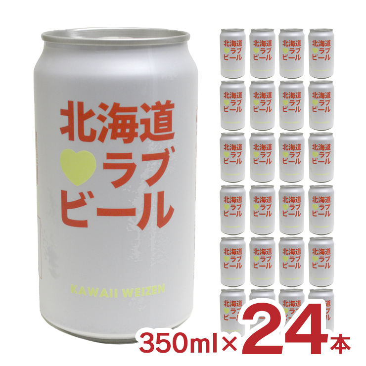 ビール クラフトビール 北海道ラブビール KAWAII WEIZEN 350ml 24本 缶 薄野地麦酒 すすきの 地ビール 送料無料