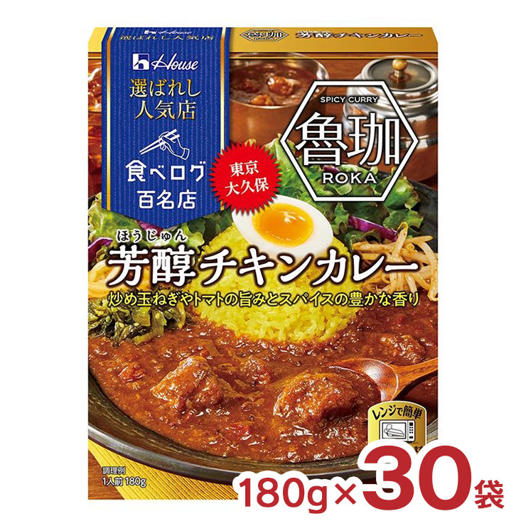 ハウス食品 カレー レトルト 選ばれし人気店 芳醇 チキンカレー ハウス食品 カレー レトルト 選ばれし人気店 芳醇 チキンカレー