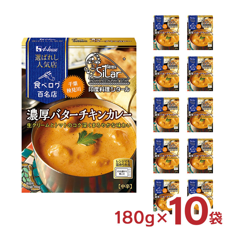 ハウス食品 カレー レトルト 選ばれし人気店 濃厚 バターチキンカレー 180g 10袋 ハウス 食べログ 百名店 シタール レンジ 常温 送料無料  : 8652145010 : 東京酒粋(トウキョウシュスイ) - 通販 - Yahoo!ショッピング