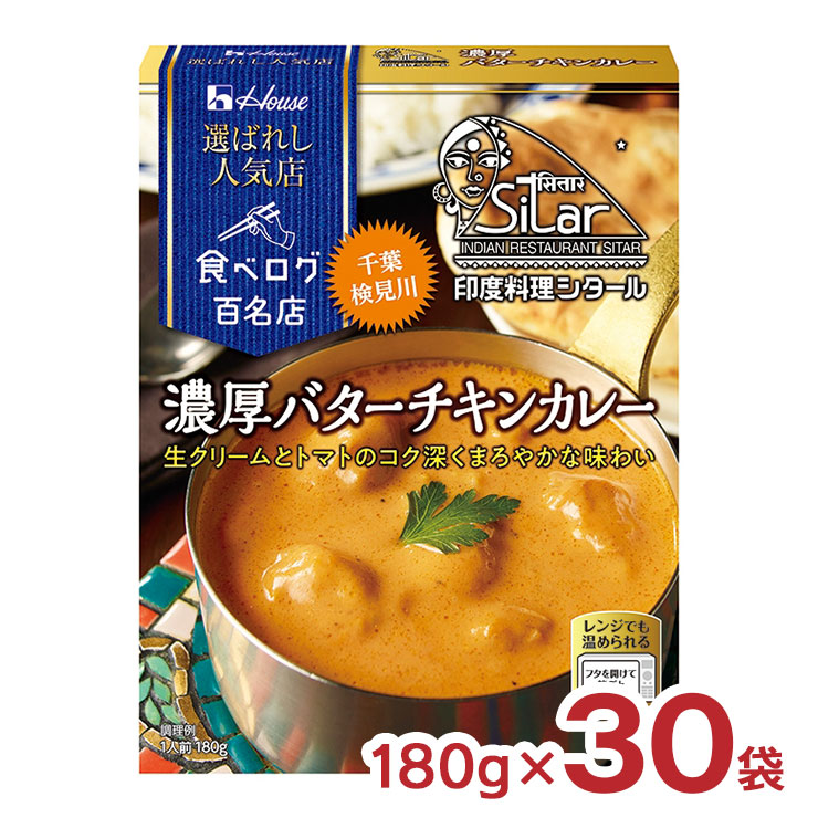 ハウス食品 カレー レトルト 選ばれし人気店 濃厚 バターチキンカレー 180g 30袋 ハウス 食べログ 百名店 シタール レンジ 常温 送料無料