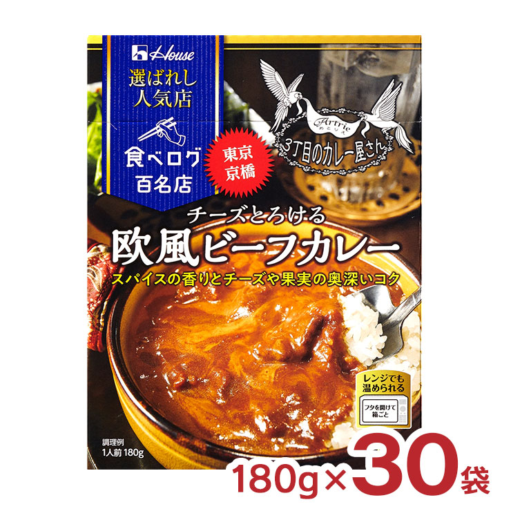 ハウス食品 カレー レトルト 選ばれし人気店 チーズとろける欧風 ビーフカレー 180g 30袋 ハウス 食べログ 百名店 レンジ 常温 送料無料