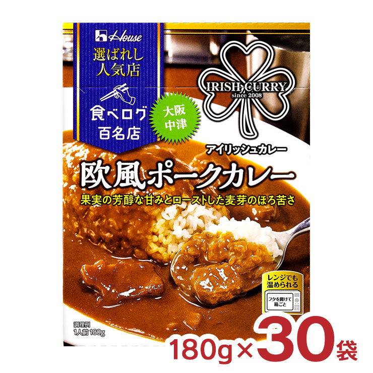 ハウス食品 カレー レトルト 選ばれし人気店 欧風 ポークカレー 180g 30袋 ハウス 食べログ 百名店 パウチ レンジ 常温 送料無料