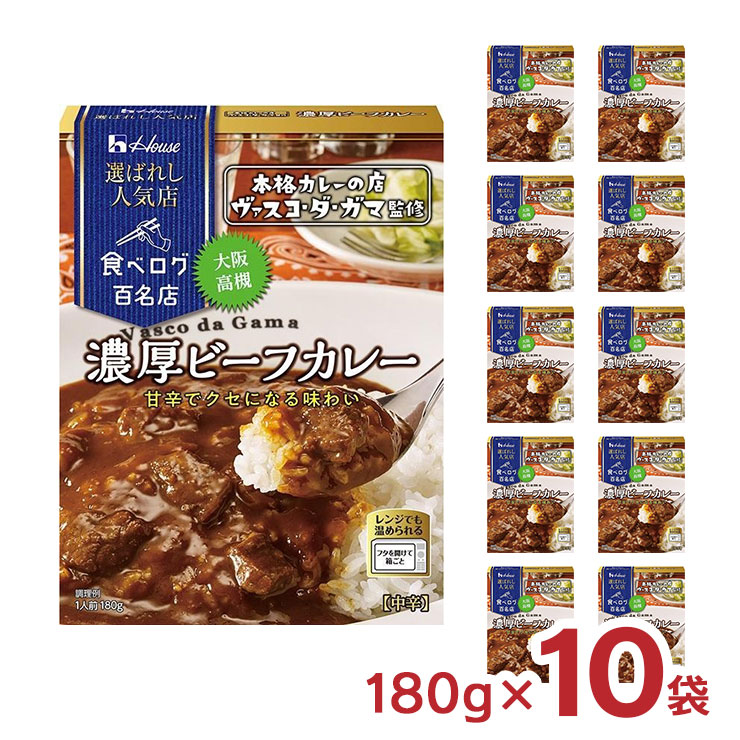 ハウス食品 カレー レトルト 選ばれし人気店 濃厚 ビーフカレー 180g 10袋 ハウス 食べログ 百名店 パウチ レンジ 常温 送料無料 :  8285664010 : 東京酒粋(トウキョウシュスイ) - 通販 - Yahoo!ショッピング