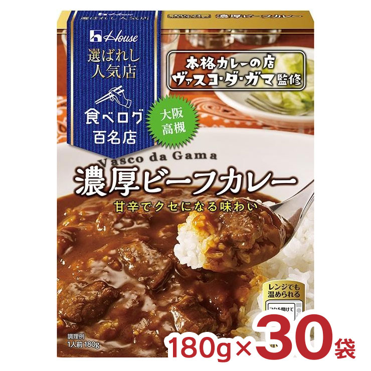 ハウス食品 カレー レトルト 選ばれし人気店 濃厚 ビーフカレー 180g 30袋 ハウス 食べログ 百名店 パウチ レンジ 常温 送料無料