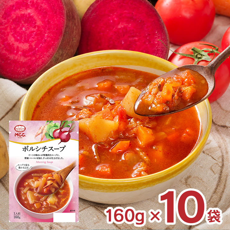 スープ MCC ボルシチスープ 160g 10袋 ボルシチ レトルト パウチ エム・シーシー食品 送料無料｜tokyo-syusui