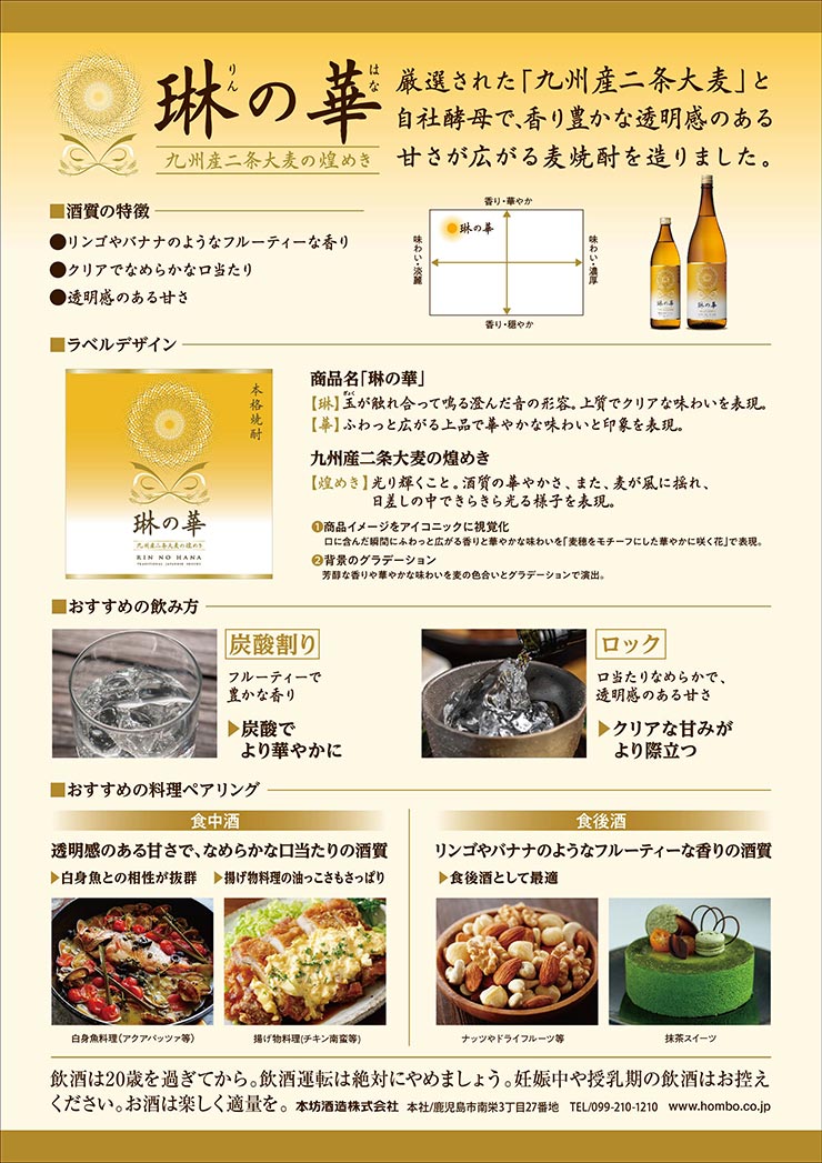 焼酎 麦焼酎 琳の華 900ml 6本 25度 本坊酒造 本格麦焼酎 炭酸割 フルーティ 送料無料｜tokyo-syusui｜04