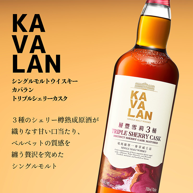 ウイスキー KAVALAN シングルモルトウイスキー カバラン トリプルシェリーカスク 700ml 1本 日本酒類販売 台湾 台湾ウイスキー 送料無料  : 1286587001 : 東京酒粋(トウキョウシュスイ) - 通販 - Yahoo!ショッピング