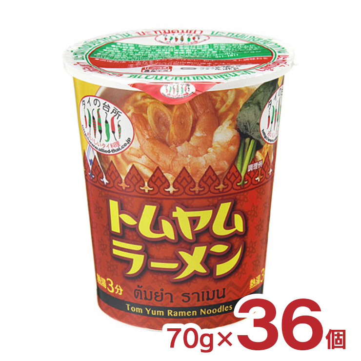 インスタント ラーメン タイの台所 カップトムヤムラーメン 70g 36個 カップラーメン カップ麺 アライドコーポレーション 送料無料