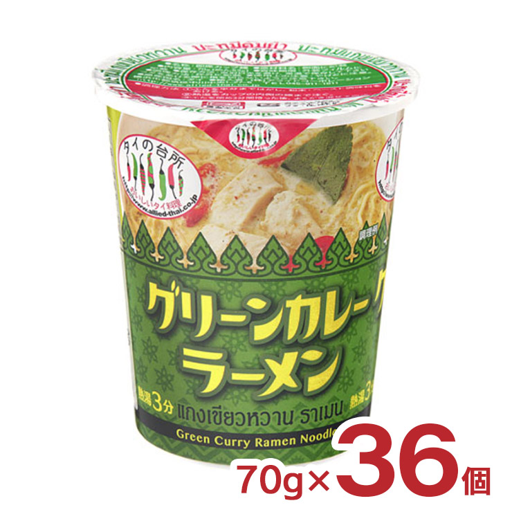 ラーメン カレー タイの台所 カップグリーンカレーラーメン 70g 36個 カップラーメン カップ麺 アライドコーポレーション 送料無料