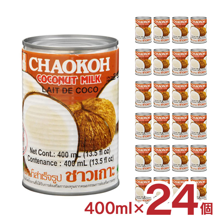 チャオコー ココナッツミルク 400ml 24個 缶 ココナツ タイカレー グリーンカレー 送料無料｜tokyo-syusui