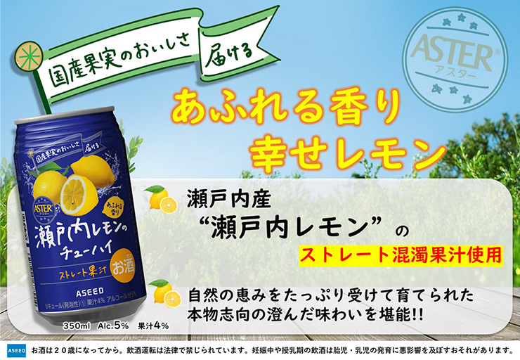 チューハイ レモン 国産果汁使用 アスター 瀬戸内レモンのチューハイ 350ml 48本 アシード ストレート果汁 瀬戸内 美味しい 送料無料｜tokyo-syusui｜03