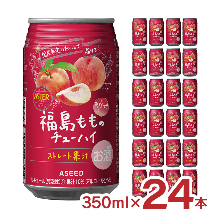 チューハイ もも 国産果汁使用 アスター 福島もものチューハイ 350ml 24本 アシード ストレート果汁 福島 美味しい 送料無料｜tokyo-syusui