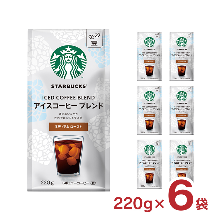スターバックス WB アイスコーヒーブレンド 豆 220g 6袋 スタバ 季節限定 コーヒー 送料無料｜tokyo-syusui