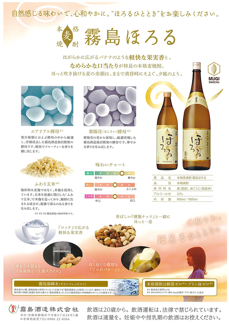 霧島酒造 麦焼酎 ほろる